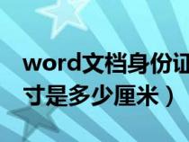 word文档身份证尺寸是多少厘米（身份证尺寸是多少厘米）