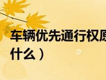 车辆优先通行权原则（车辆优先通行权口诀是什么）