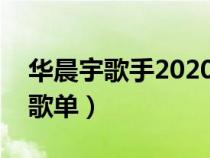 华晨宇歌手2020歌单合集（华晨宇歌手每期歌单）