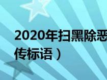 2020年扫黑除恶宣传标语大全（扫黒除恶宣传标语）