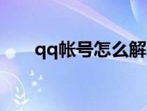 qq帐号怎么解封（qq账号怎么解封）