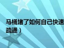 马桶堵了如何自己快速疏通塑料瓶（马桶堵了如何自己快速疏通）