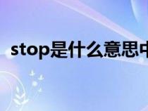 stop是什么意思中文（stop是什么意思啊）