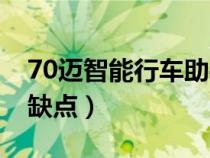 70迈智能行车助手下架（70迈智能行车助手缺点）