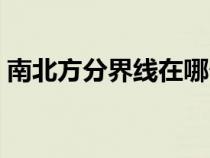 南北方分界线在哪个省（南北方分界线省份）