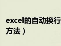 excel的自动换行如何使用（excel自动换行的方法）