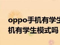 oppo手机有学生模式吗怎么关闭（oppo手机有学生模式吗）