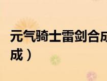 元气骑士雷剑合成视频（元气骑士雷剑怎么合成）