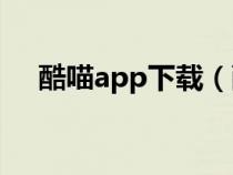 酷喵app下载（酷喵和优酷会员通用吗）