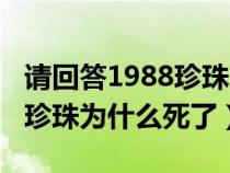 请回答1988珍珠为什么不上学（请回答1988珍珠为什么死了）