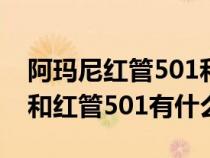 阿玛尼红管501和524对比（阿玛尼黑管501和红管501有什么区别）