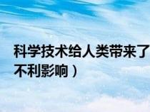 科学技术给人类带来了哪些麻烦（科学技术给人类带来哪些不利影响）