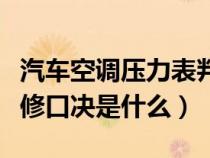 汽车空调压力表判断故障（汽车空调压力表维修口决是什么）