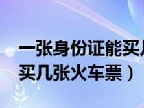 一张身份证能买几张火车票?（一张身份证能买几张火车票）