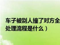 车子被别人撞了对方全责怎么处理（车被别人碰了对方全责处理流程是什么）