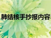 肺结核手抄报内容50字（肺结核手抄报内容）