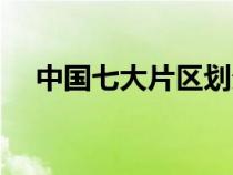 中国七大片区划分（华北地区有哪些省）