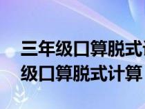 三年级口算脱式计算还有答案20道题（三年级口算脱式计算）