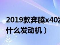 2019款奔腾x40发动机怎么样（奔腾x40使用什么发动机）