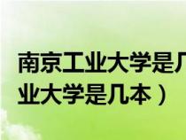 南京工业大学是几本是一本还是二本（南京工业大学是几本）