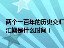 两个一百年的历史交汇期是什么意思（两个一百年的历史交汇期是什么时间）