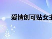 爱情创可贴女主角（爱情创可贴剧情）