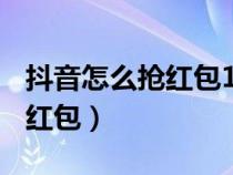 抖音怎么抢红包100%能抢得到（抖音怎么抢红包）