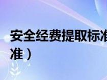 安全经费提取标准依据文件（安全经费提取标准）