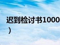 迟到检讨书1000字检讨（迟到检讨书1000字）