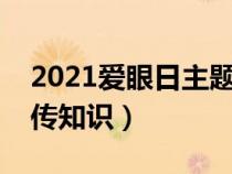 2021爱眼日主题宣传活动的标语（爱眼日宣传知识）