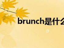 brunch是什么（brunch什么意思）