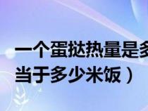 一个蛋挞热量是多少千卡（一个蛋挞的热量相当于多少米饭）