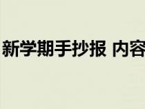 新学期手抄报 内容（新学期手抄报内容资料）