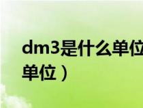 dm3是什么单位等于多少m3（dm3是什么单位）