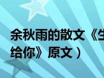 余秋雨的散文《生命是一树花开》（余秀华《给你》原文）