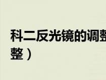 科二反光镜的调整方法（科目二反光镜怎么调整）