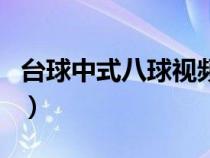 台球中式八球视频（台球中式八球有什么规则）