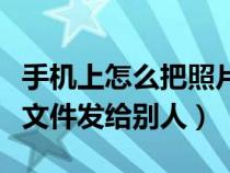 手机上怎么把照片打包成一个文件（怎样打包文件发给别人）