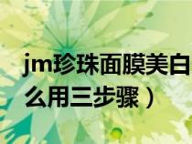 jm珍珠面膜美白效果怎么样（jm珍珠面膜怎么用三步骤）