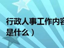 行政人事工作内容概述怎么写（人事工作内容是什么）