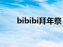 bibibi拜年祭（bilibili拜年祭介绍）