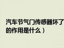 汽车节气门传感器坏了有什么症状（汽车节气门位置传感器的作用是什么）