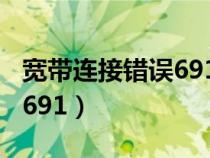 宽带连接错误691是什么意思（宽带连接错误691）