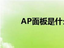 AP面板是什么?（ap面板是什么）