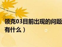 领克03目前出现的问题有什么影响（领克03目前出现的问题有什么）