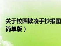 关于校园欺凌手抄报图片大全资料（关于校园欺凌的手抄报简单版）