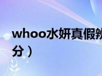 whoo水妍真假辨别（whoo水研三件真假区分）