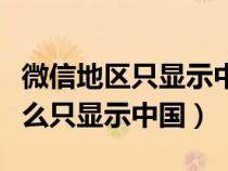 微信地区只显示中国怎么弄（微信地区设置怎么只显示中国）