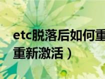 etc脱落后如何重新激活etc（etc脱落后如何重新激活）