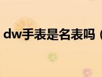 dw手表是名表吗（dw是机械表还是石英表）